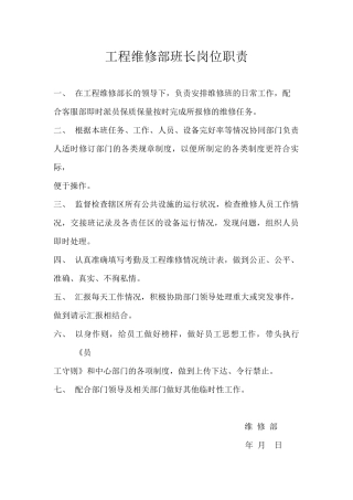 工程维修部班长岗位职责