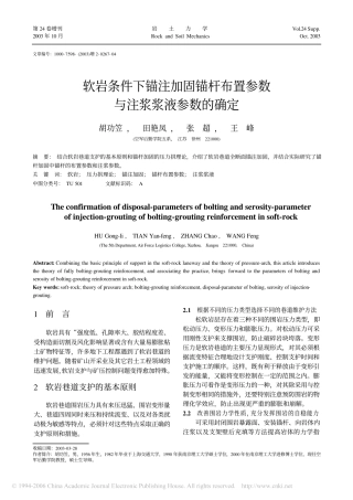 软岩条件下锚注加固锚杆布置参数与注浆浆液参数的确定