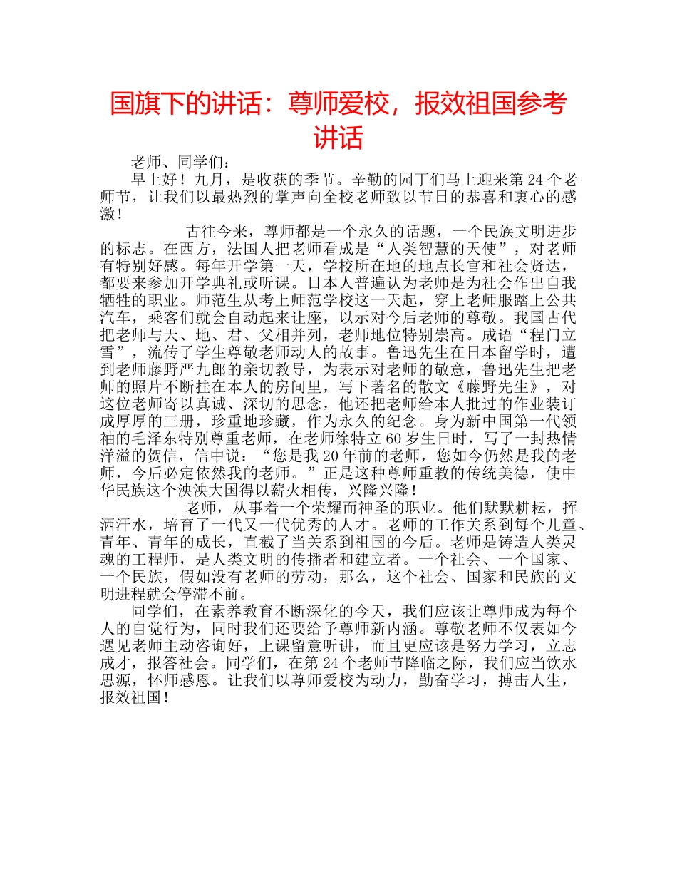 国旗下的讲话：尊师爱校，报效祖国参考讲话 _第1页