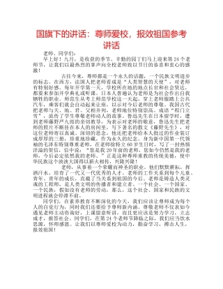 国旗下的讲话：尊师爱校，报效祖国参考讲话 