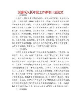 交警队队长年度工作参考计划范文 