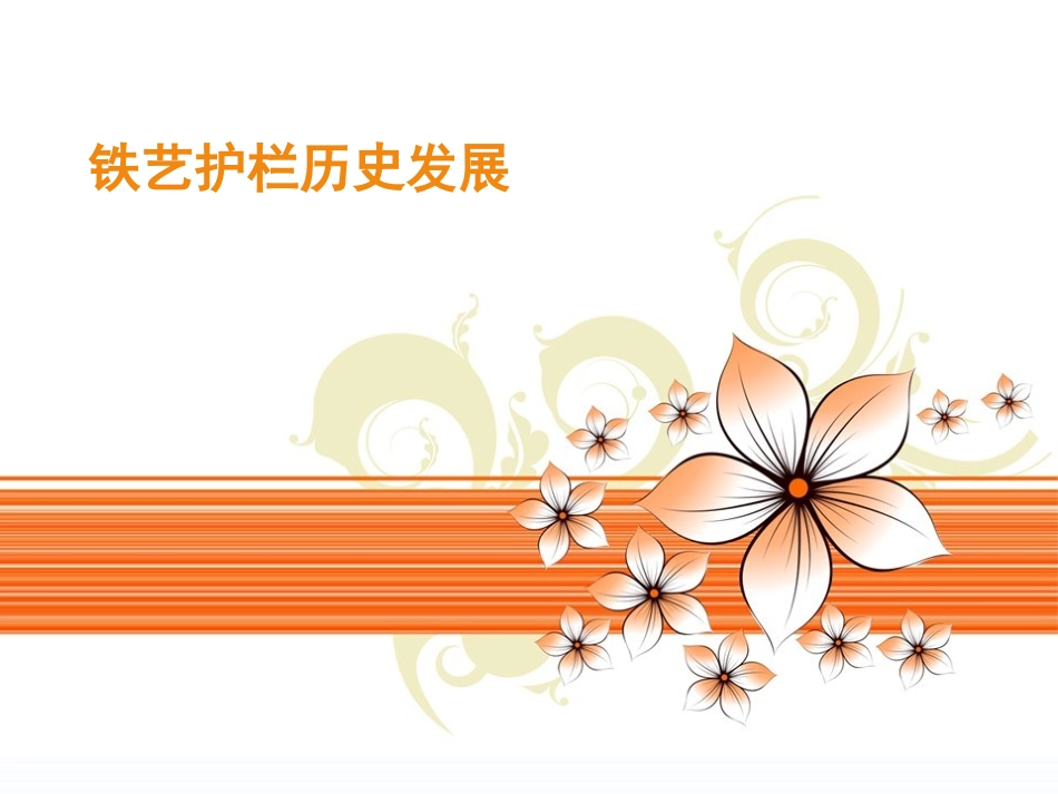 铁艺护栏发展历史_第1页
