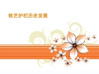 铁艺护栏发展历史