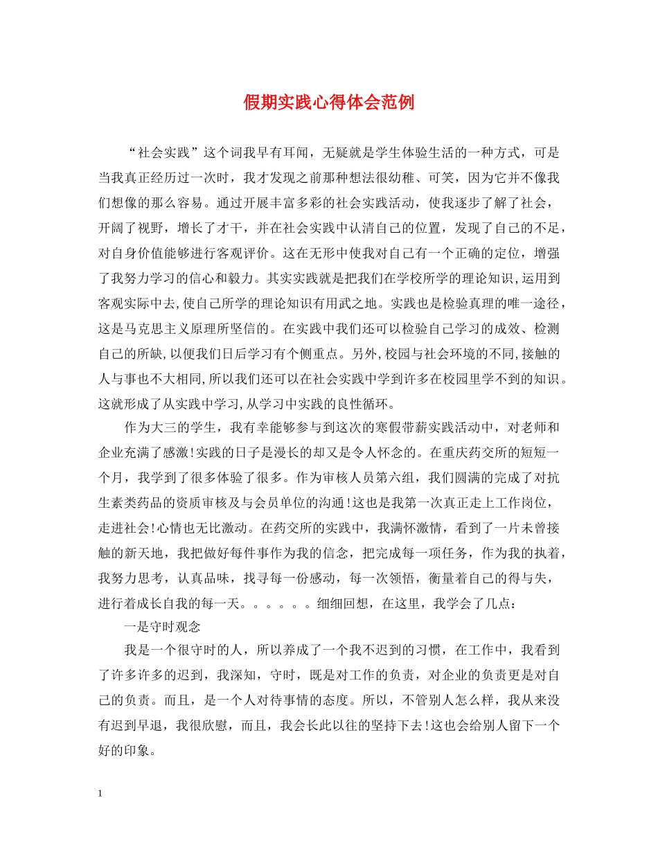 假期实践心得体会范例 _第1页