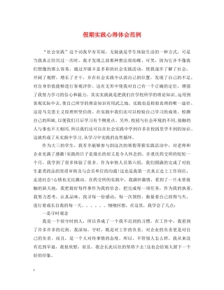 假期实践心得体会范例 