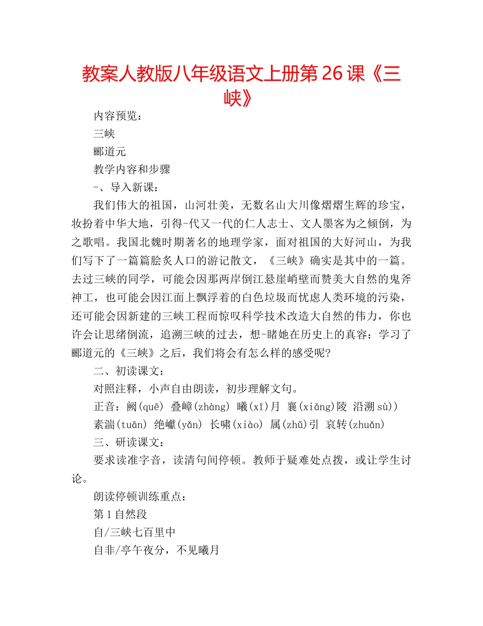 教案人教版八年级语文上册第26课《三峡》 _第1页