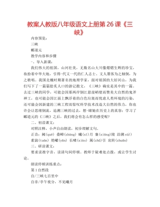 教案人教版八年级语文上册第26课《三峡》 