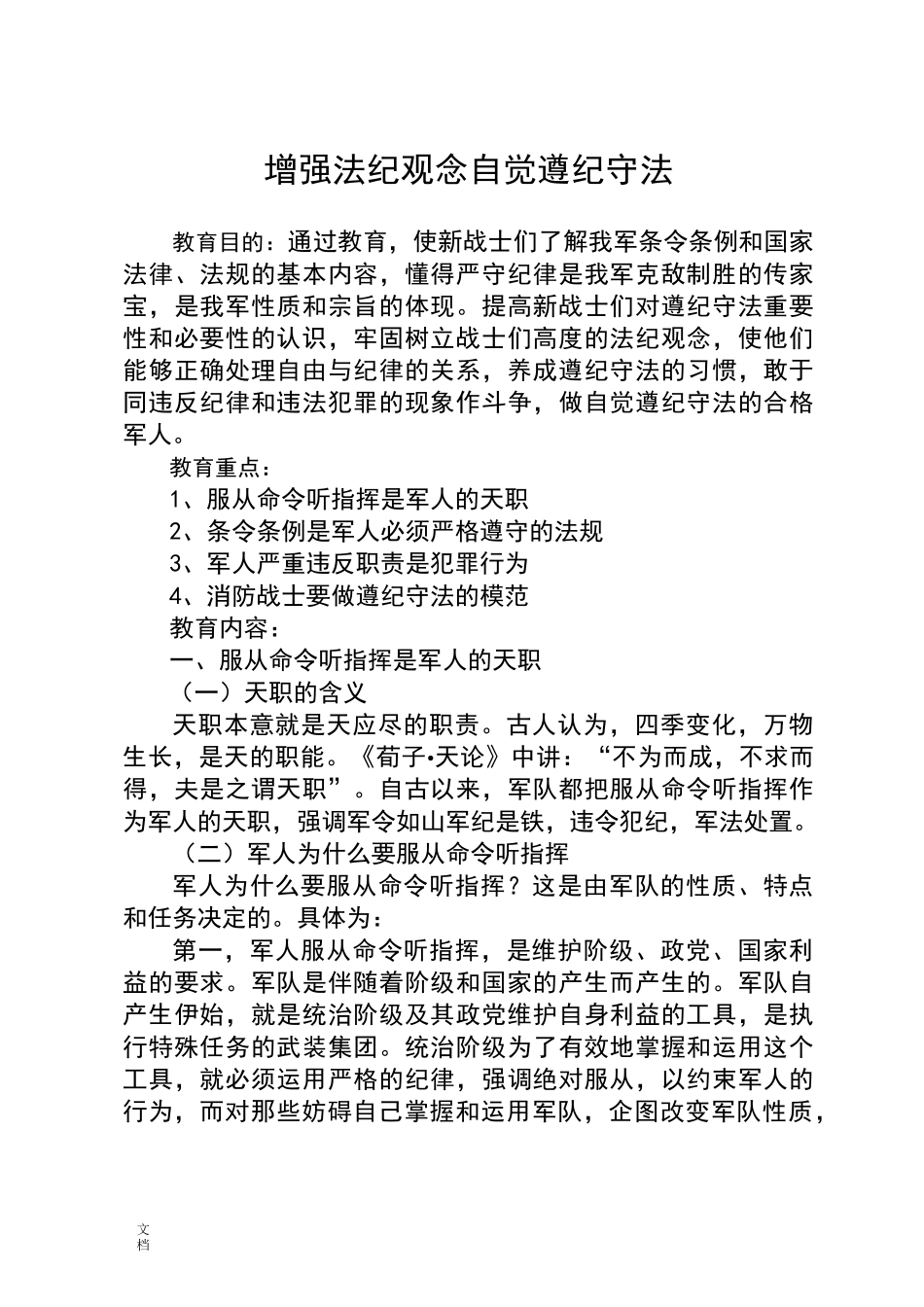 增强法纪观念 自觉遵纪守法_第1页