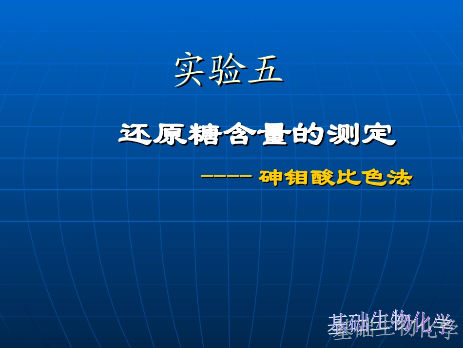 还原糖-砷钼酸比色法_第1页