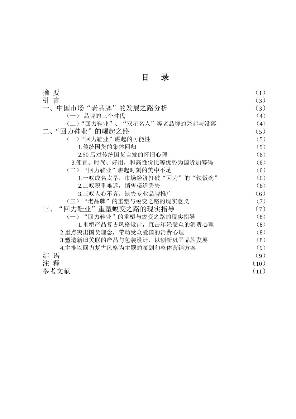浅议“回力鞋业”老品牌重塑与蜕变背后的现实指导意义_第2页