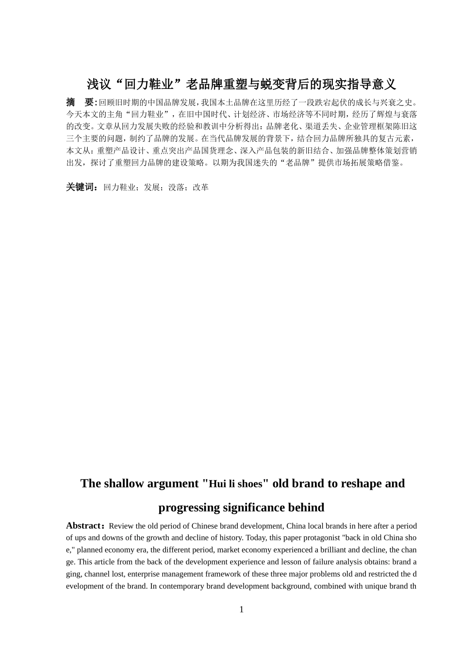 浅议“回力鞋业”老品牌重塑与蜕变背后的现实指导意义_第3页