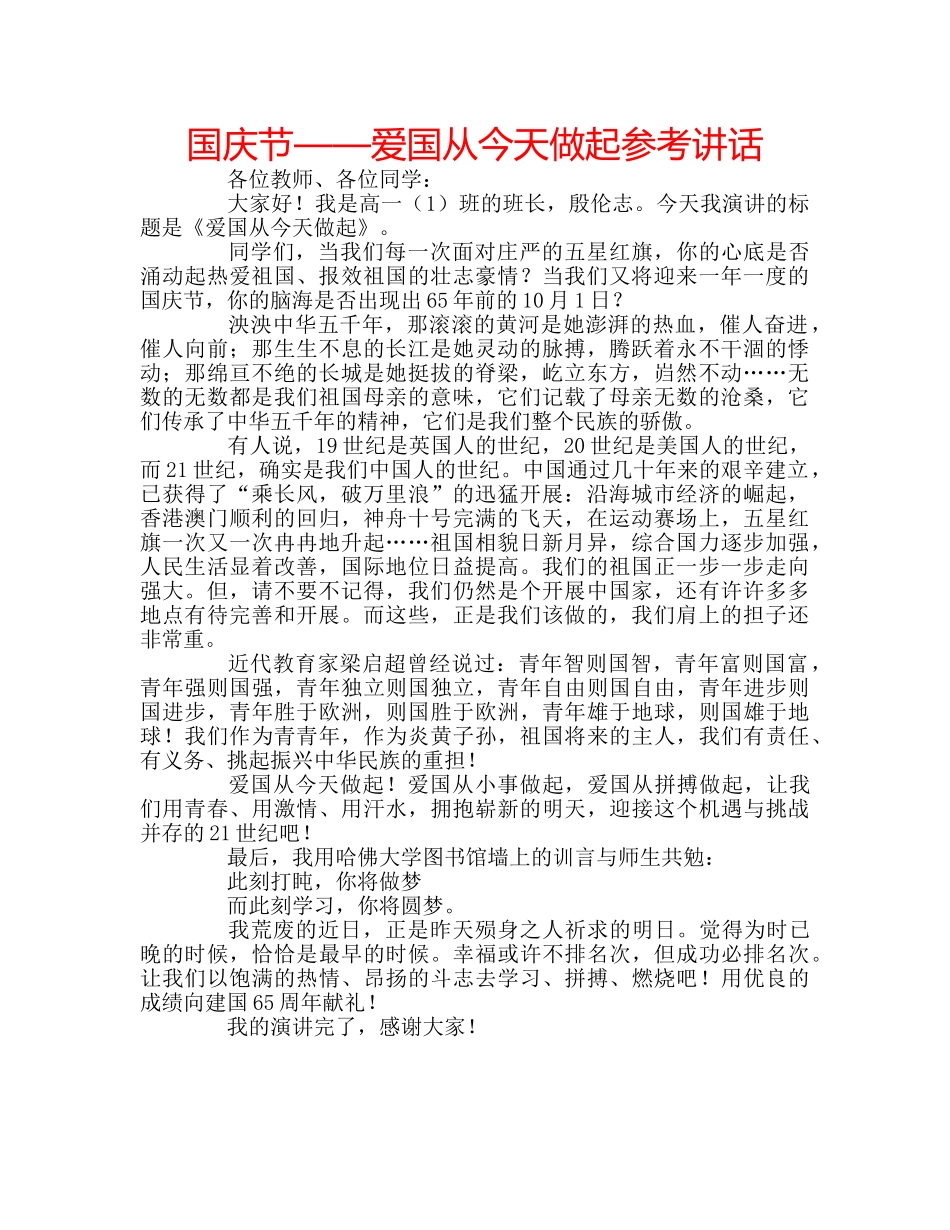 国庆节——爱国从今天做起参考讲话 _第1页