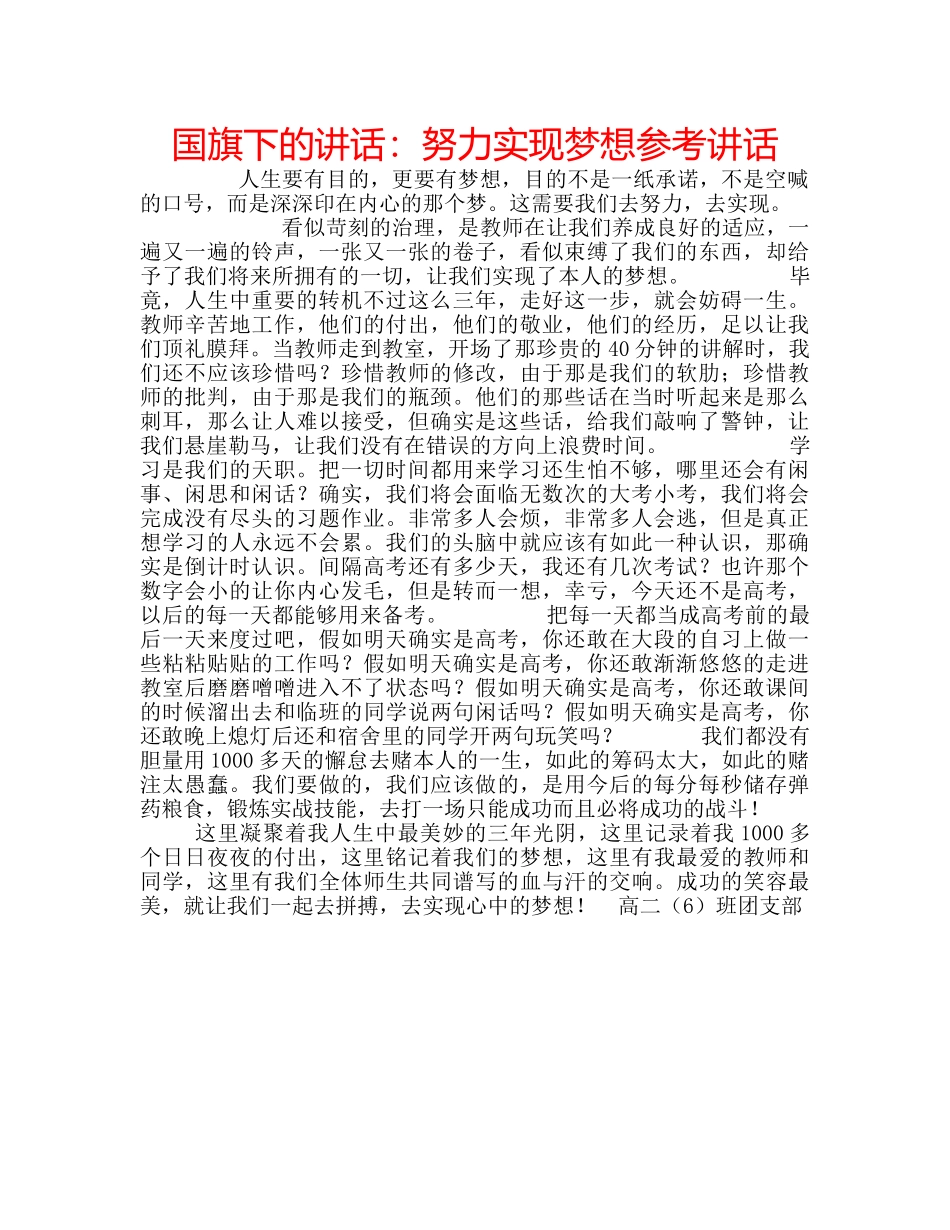 国旗下的讲话：努力实现梦想参考讲话 _第1页