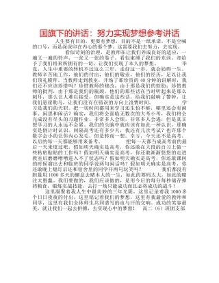 国旗下的讲话：努力实现梦想参考讲话 