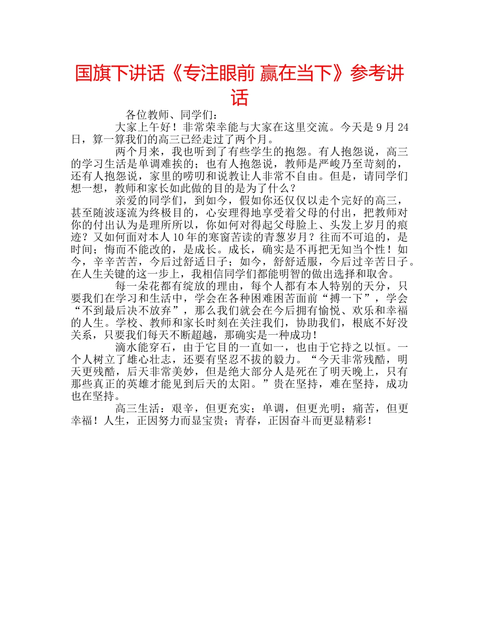 国旗下讲话《专注眼前 赢在当下》参考讲话 _第1页