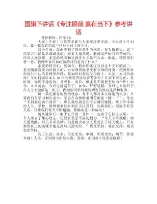 国旗下讲话《专注眼前 赢在当下》参考讲话 