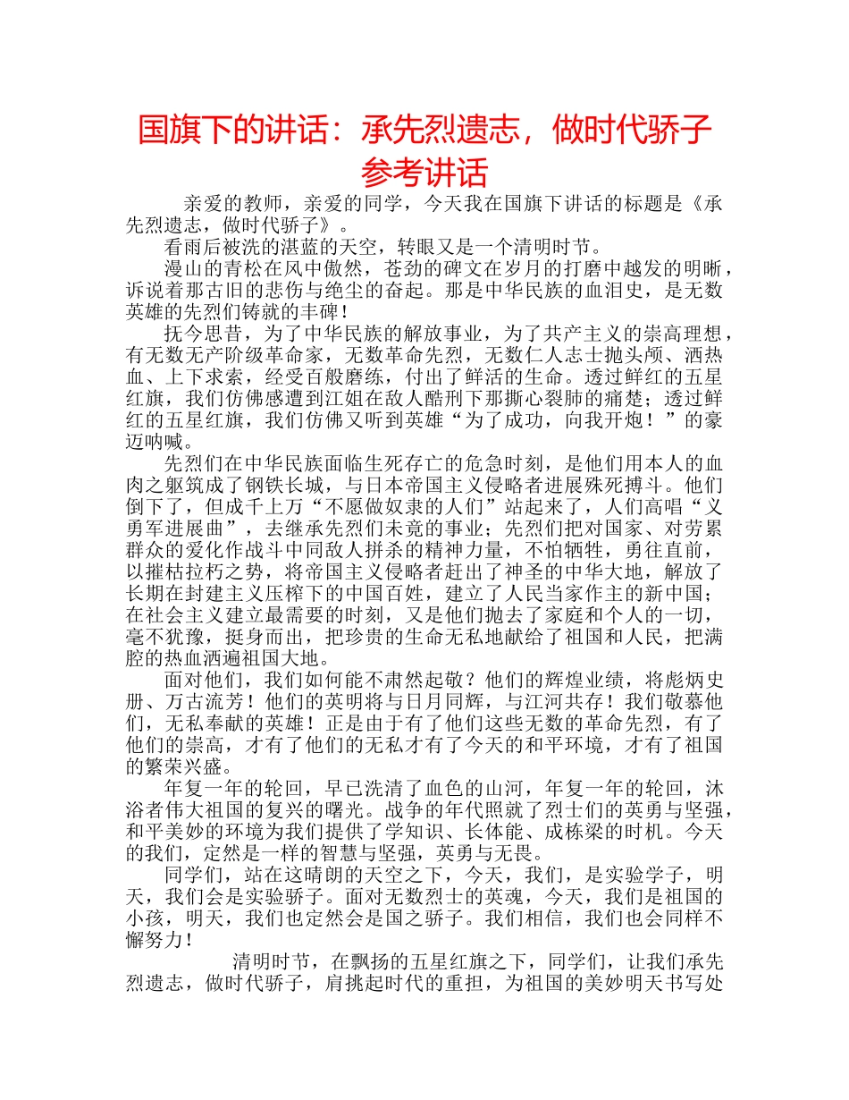 国旗下的讲话：承先烈遗志，做时代骄子参考讲话 _第1页