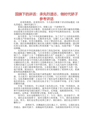 国旗下的讲话：承先烈遗志，做时代骄子参考讲话 