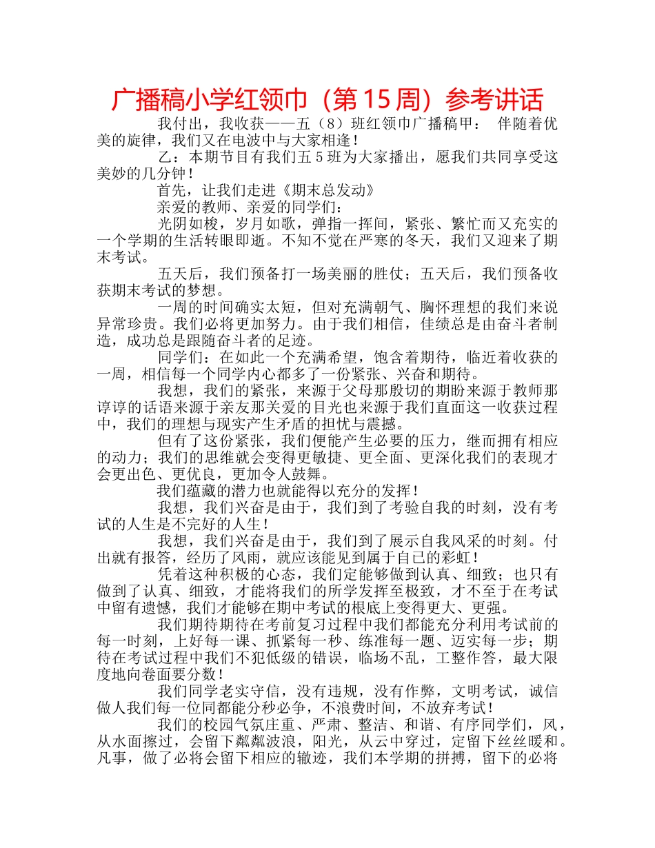 广播稿小学红领巾（第15周） _第1页