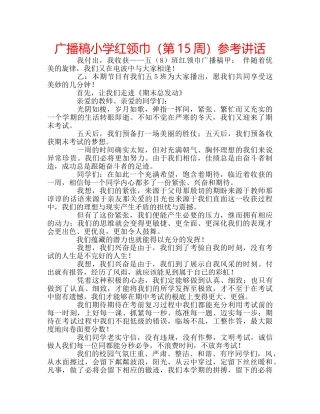 广播稿小学红领巾（第15周） 