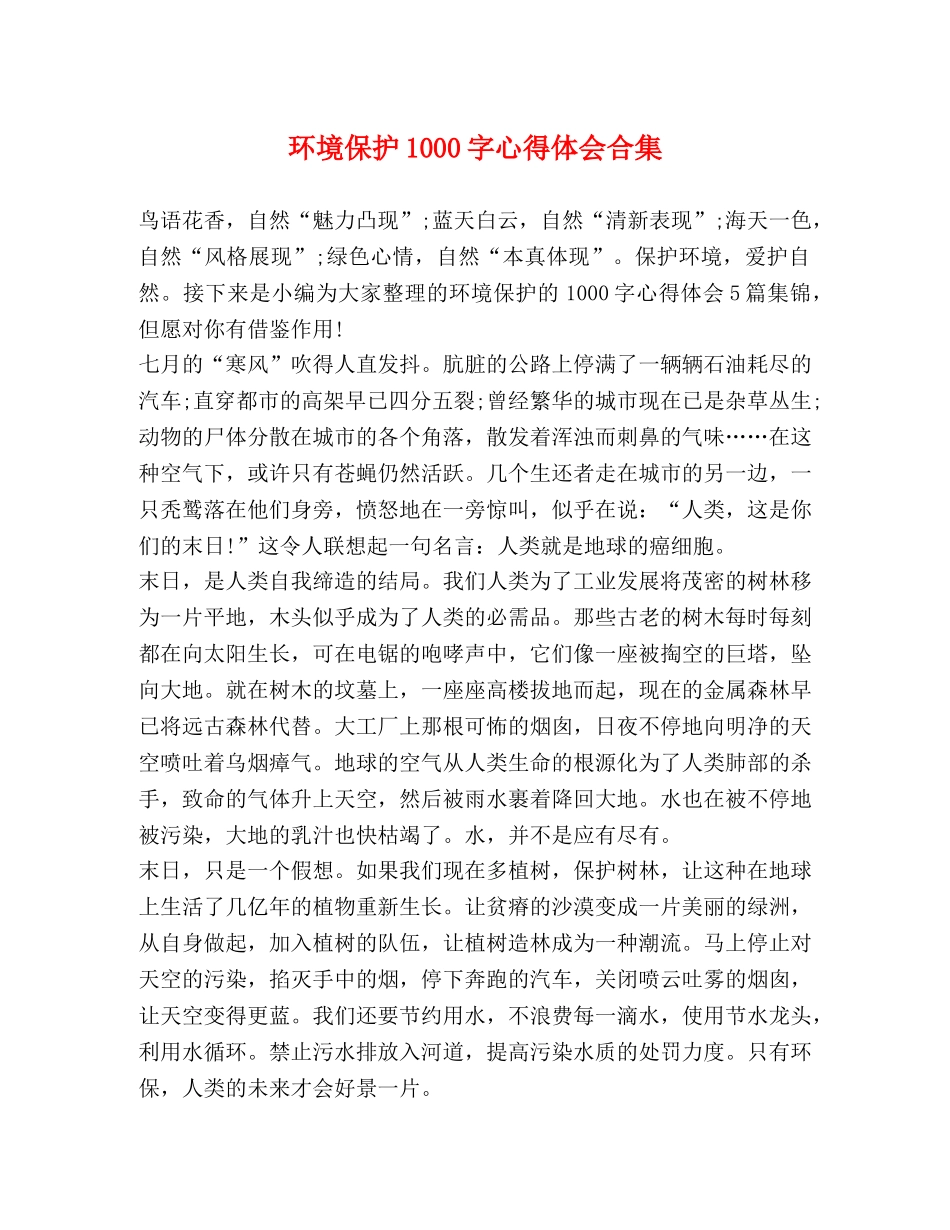 环境保护1000字心得体会合集 _第1页