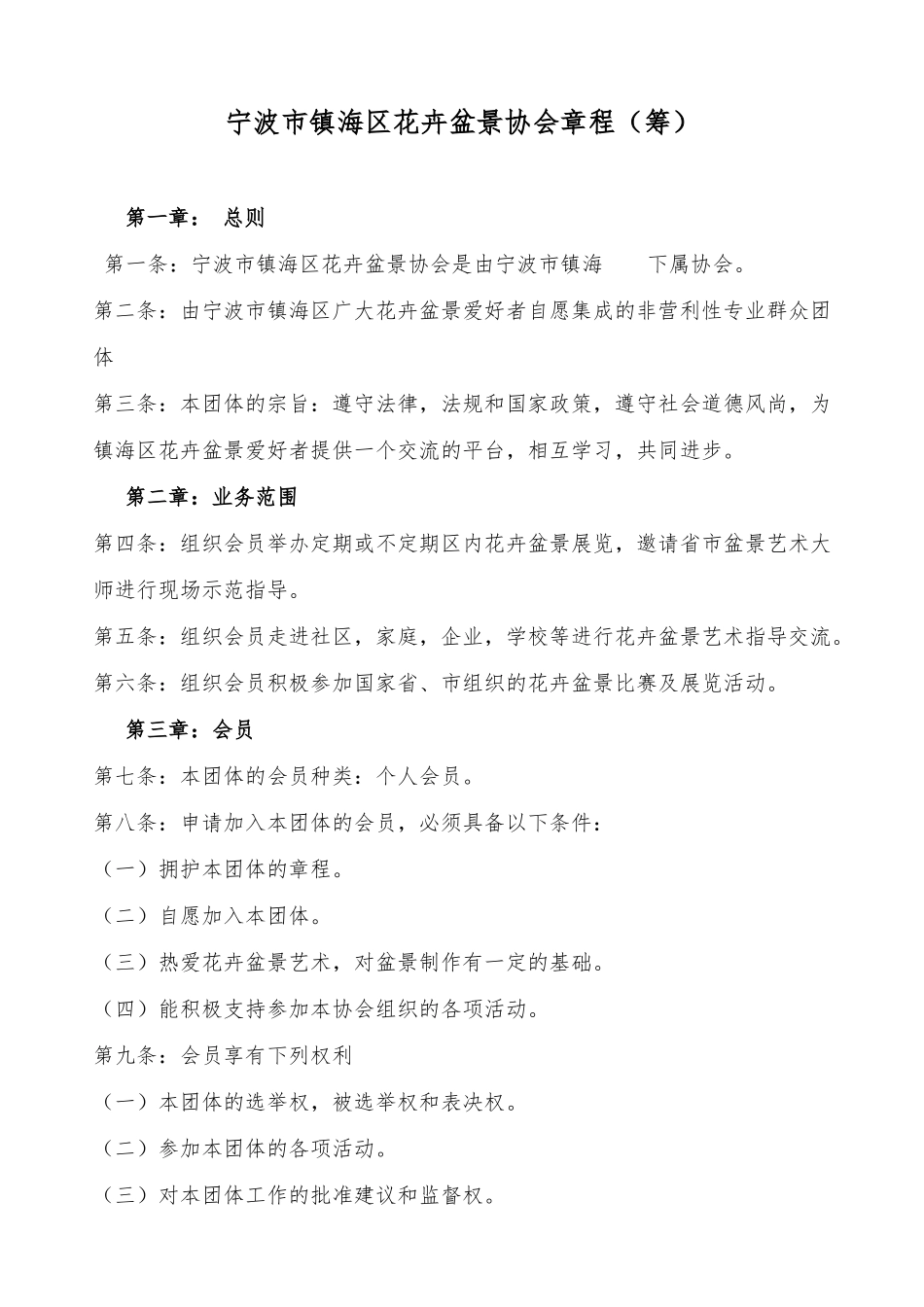 宁波市镇海区花卉盆景协会筹建_第2页