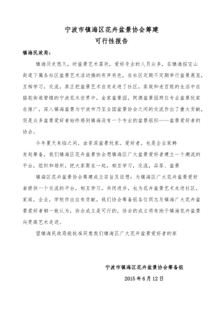 宁波市镇海区花卉盆景协会筹建
