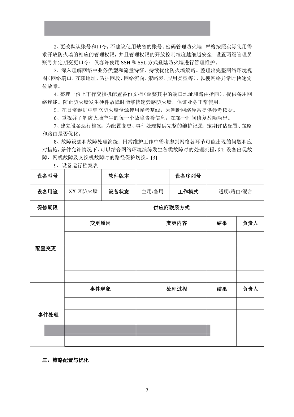 浅析防火墙的使用及维护_第3页
