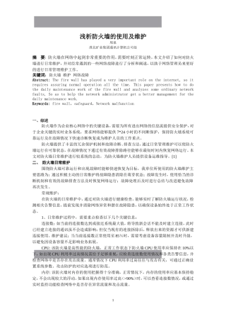 浅析防火墙的使用及维护