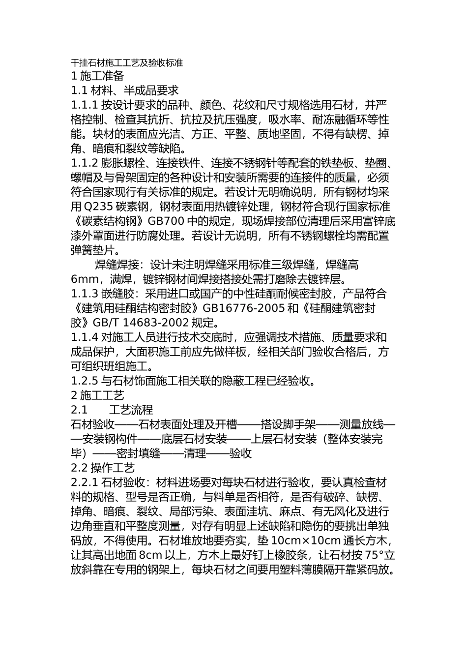 干挂石材验收标准_第1页