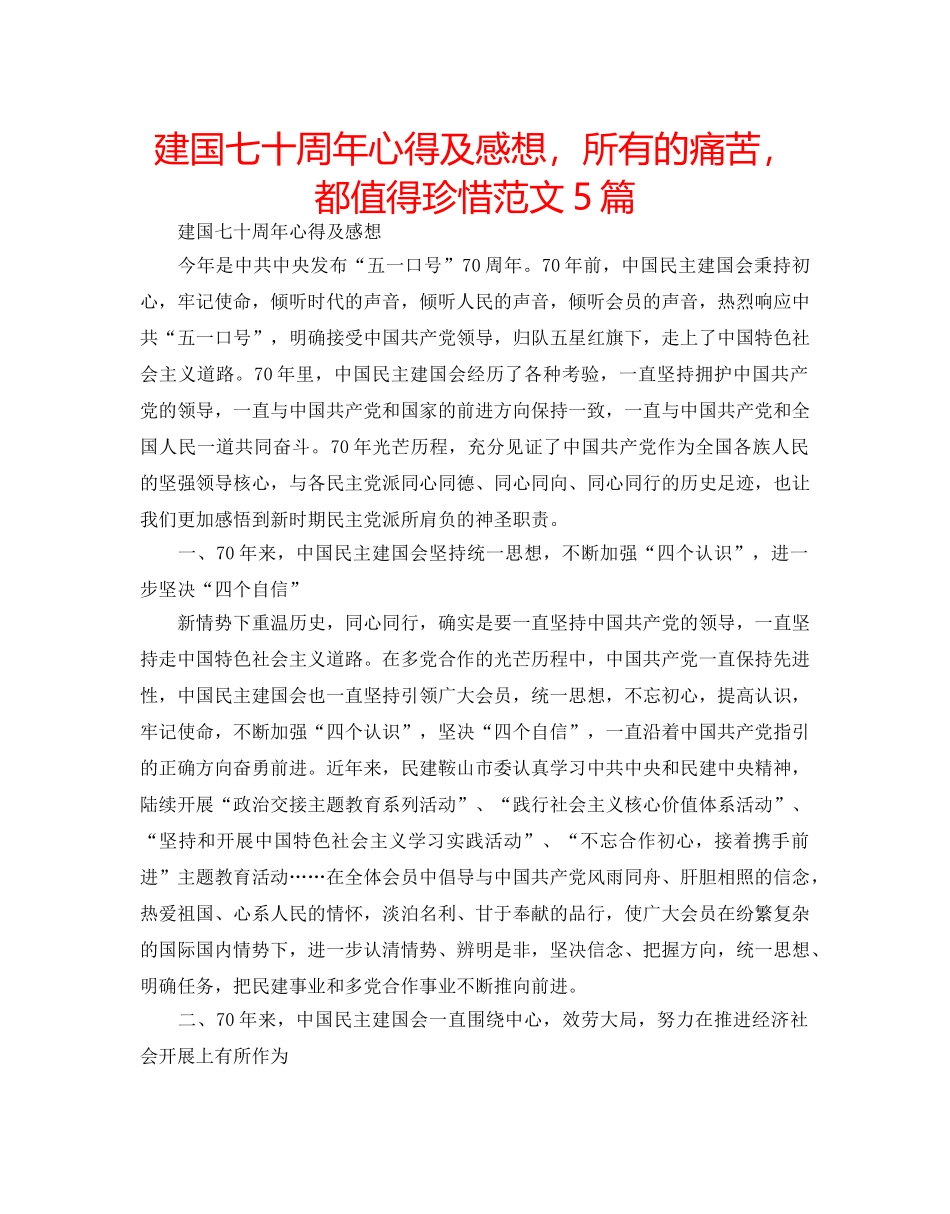 建国七十周年心得及感想，所有的痛苦，都值得珍惜范文5篇 _第1页