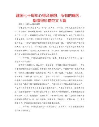 建国七十周年心得及感想，所有的痛苦，都值得珍惜范文5篇 