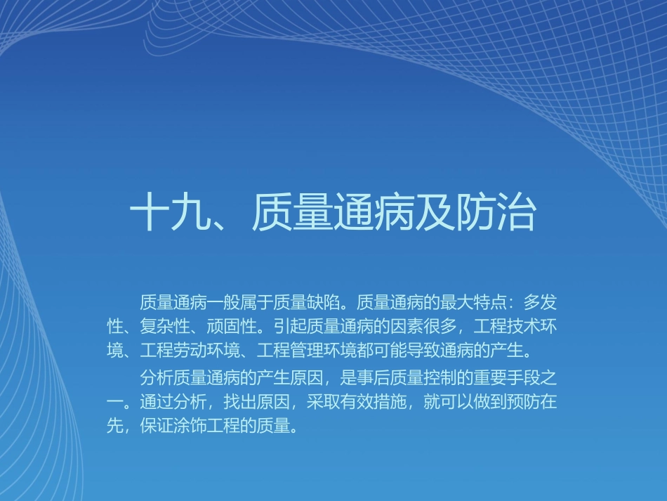 第十九章 质量通病与防治_第1页