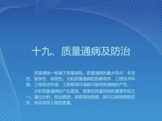 第十九章 质量通病与防治