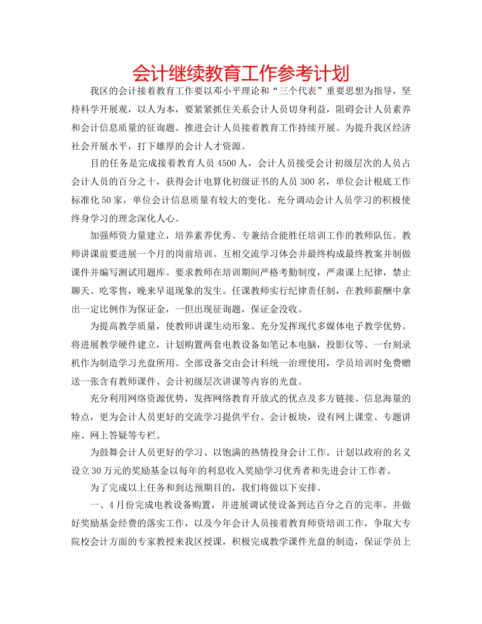 会计继续教育工作参考计划 _第1页