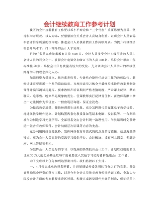 会计继续教育工作参考计划 