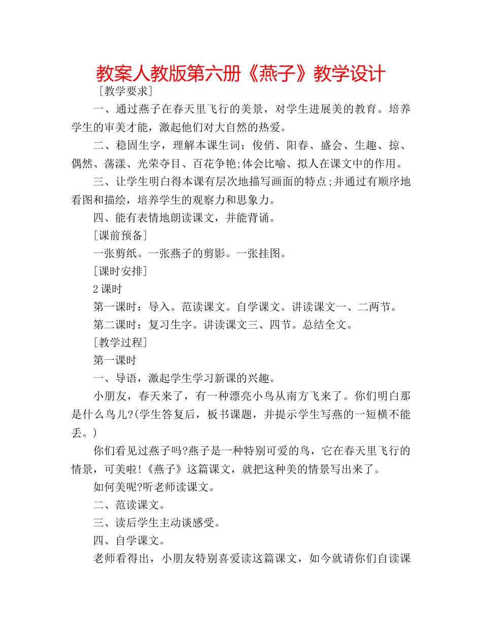 教案人教版第六册《燕子》教学设计 _第1页