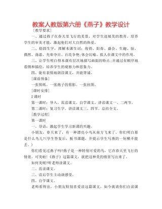 教案人教版第六册《燕子》教学设计 