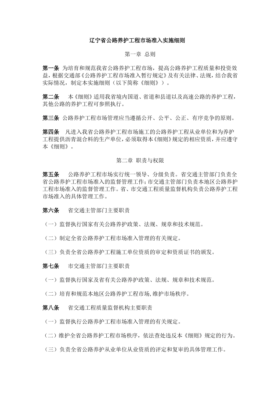 辽宁省公路养护工程市场准入实施细则_第1页