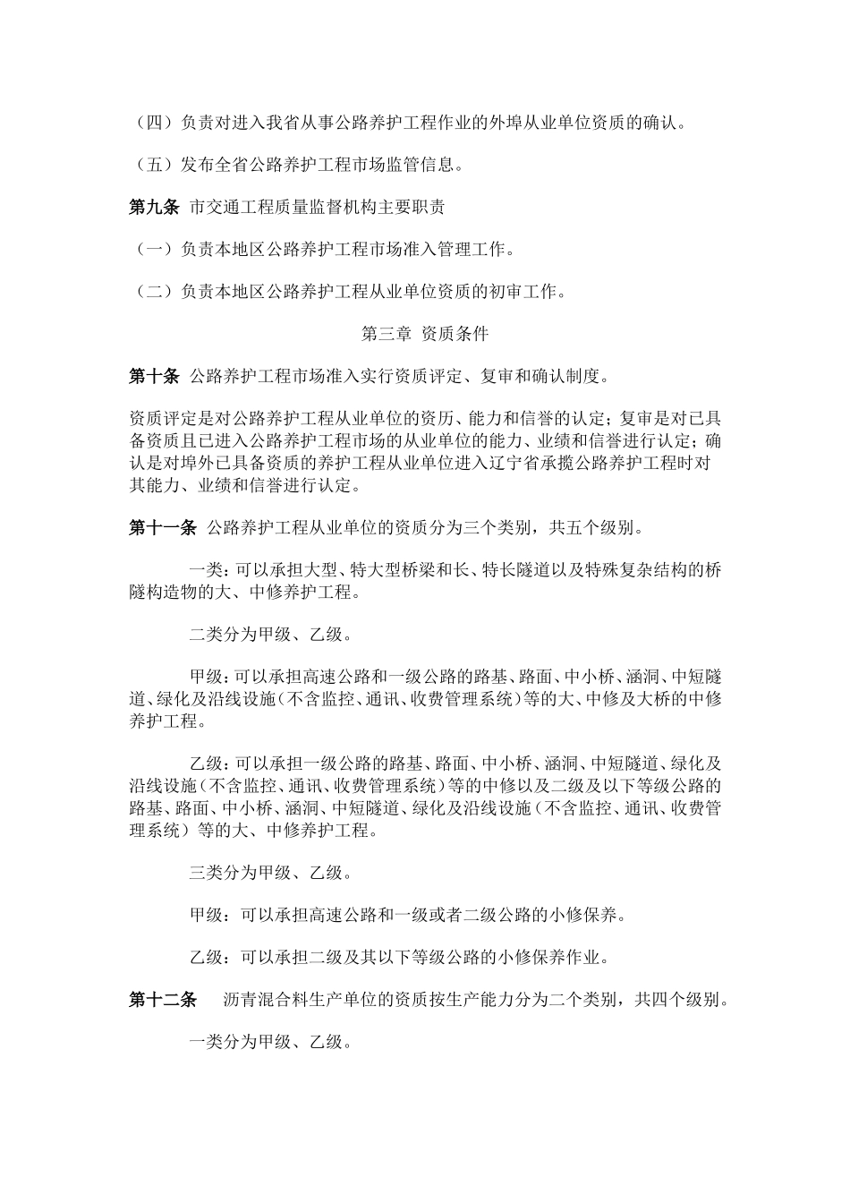 辽宁省公路养护工程市场准入实施细则_第2页