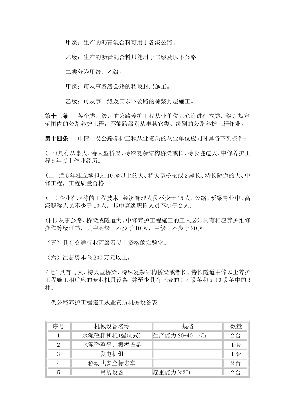 辽宁省公路养护工程市场准入实施细则_第3页