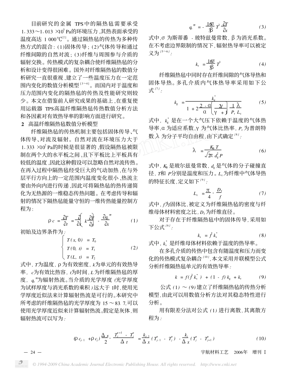 热防护系统高温纤维隔热毡传热及有效热导率分析 2006_第2页