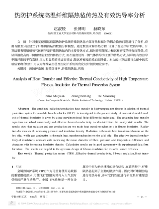 热防护系统高温纤维隔热毡传热及有效热导率分析 2006