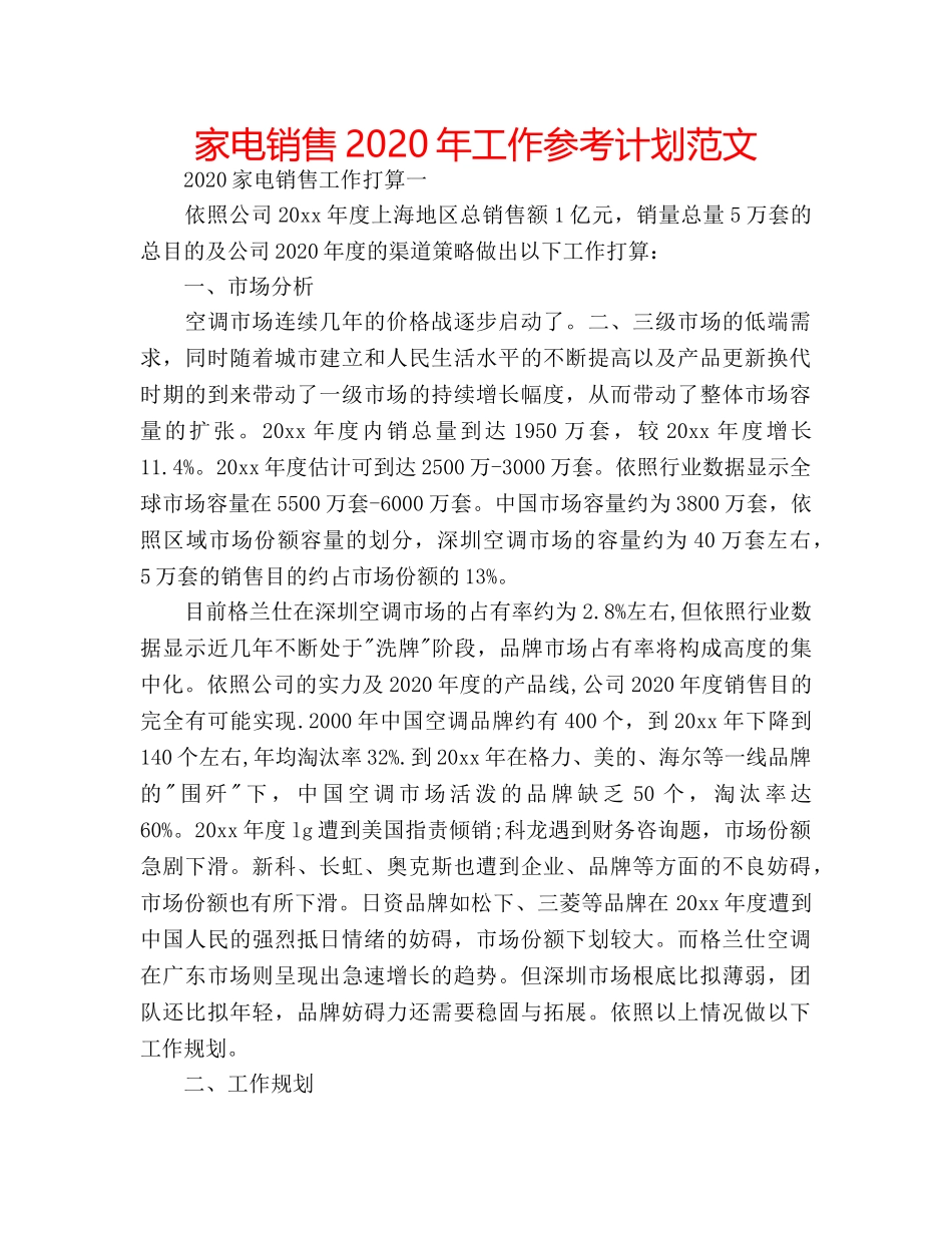 家电销售2020年工作参考计划范文 _第1页