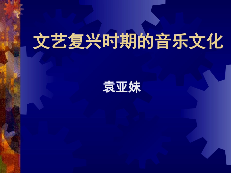 文艺复兴时期的音乐_第1页
