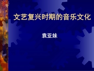 文艺复兴时期的音乐