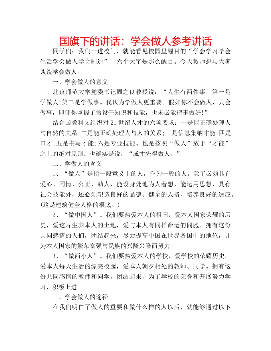 国旗下的讲话：学会做人参考讲话 _第1页