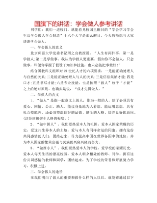 国旗下的讲话：学会做人参考讲话 