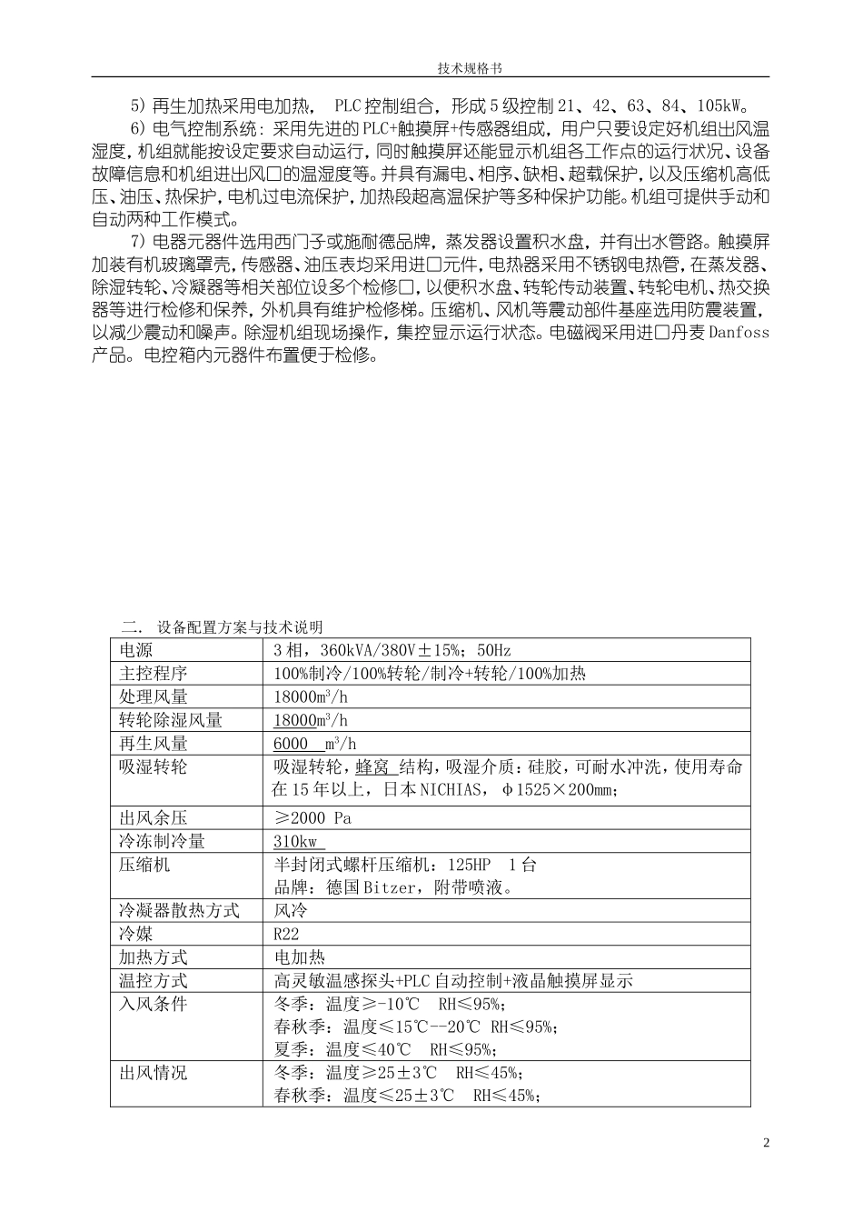 四季型转轮除湿机技术规格书_第2页