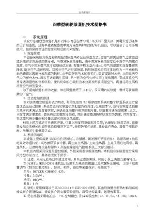 四季型转轮除湿机技术规格书